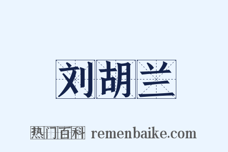 刘胡兰是什么意思的图片